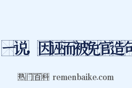 一说，因诬而被免官造句是什么意思的图片